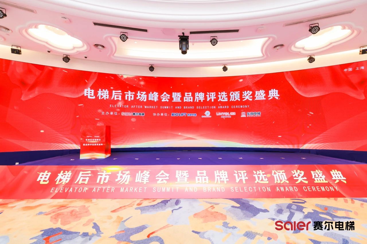 Các thành phần thang máy NIDEC tỏa sáng tại Thượng Hải Saier Saier Summit & Brand Awards Awards