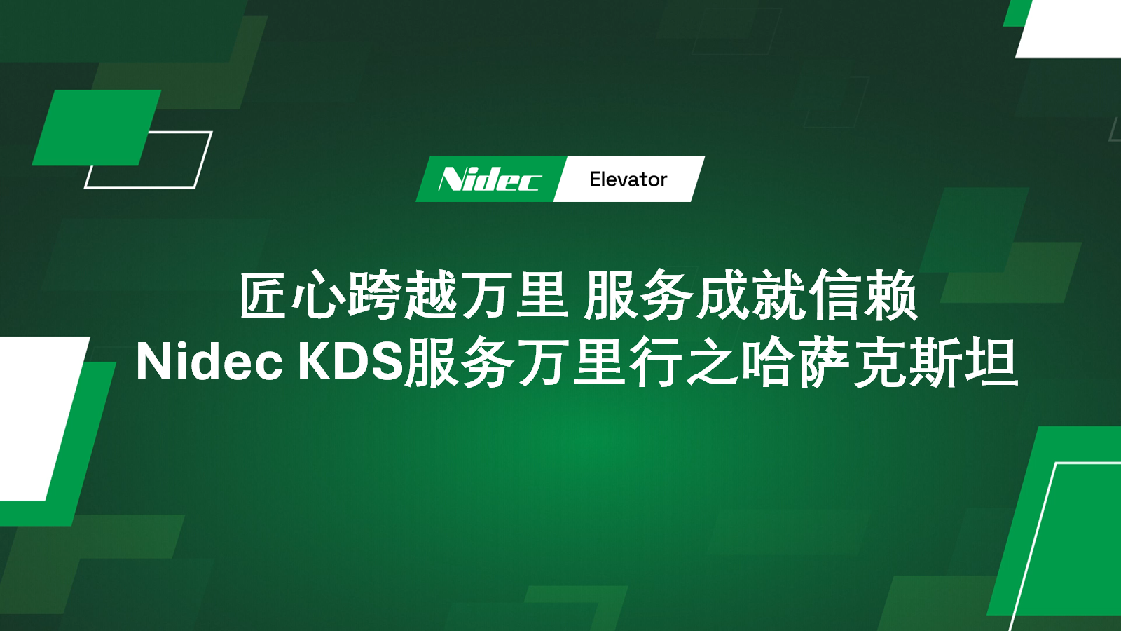 Hành trình dịch vụ toàn cầu của NIDEC KDS ở Kazakhstan
