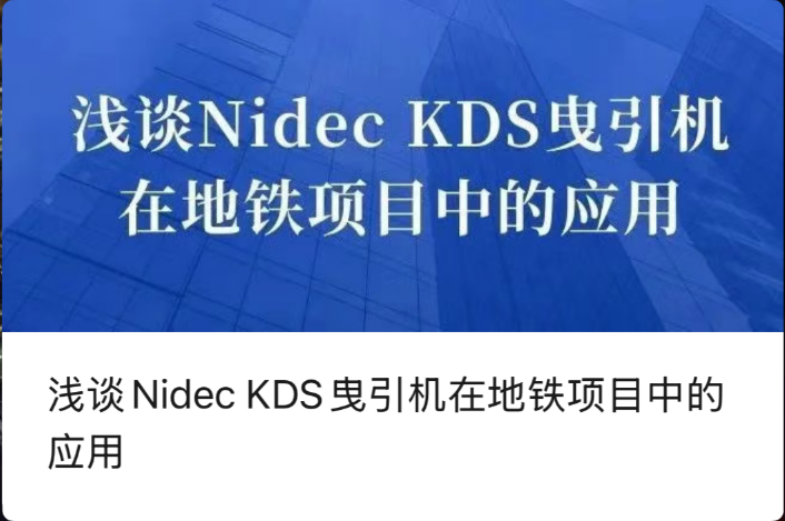 Thảo luận ngắn gọn về ứng dụng máy kéo Nidec KDS trong các dự án tàu điện ngầm