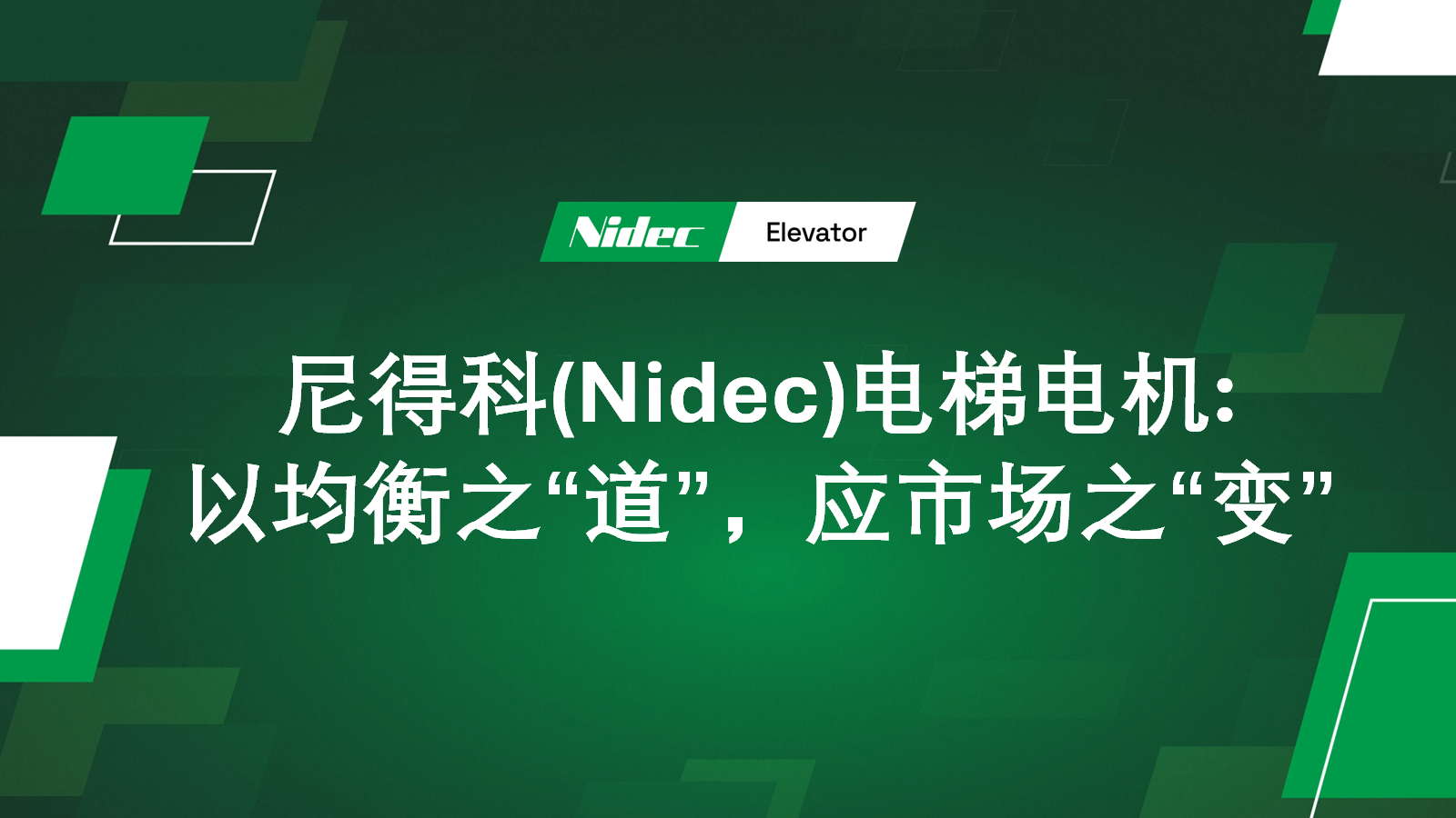 Nidec Elevator Motors: Đáp ứng những “Thay đổi” của thị trường bằng “Con đường” Cân bằng